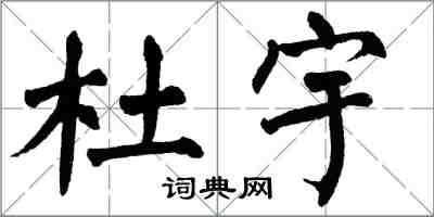 翁闓運杜宇楷書怎么寫