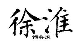 翁闓運徐淮楷書個性簽名怎么寫