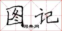 侯登峰圖記楷書怎么寫