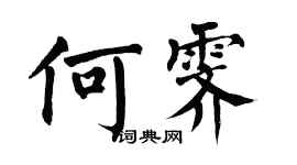 翁闓運何霽楷書個性簽名怎么寫