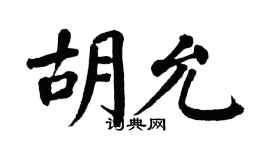 翁闓運胡允楷書個性簽名怎么寫