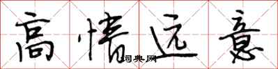 段相林高情遠意行書怎么寫