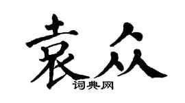 翁闓運袁眾楷書個性簽名怎么寫