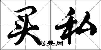 胡問遂買私行書怎么寫