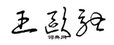 曾慶福王歐馳草書個性簽名怎么寫
