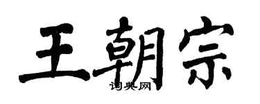 翁闓運王朝宗楷書個性簽名怎么寫