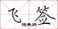 田英章飛簽楷書怎么寫