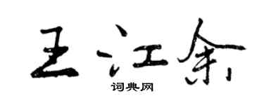 曾慶福王江余行書個性簽名怎么寫