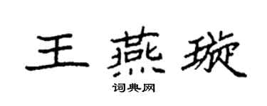 袁強王燕璇楷書個性簽名怎么寫