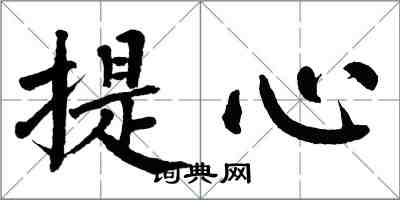 翁闓運提心楷書怎么寫