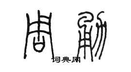 陳墨周勇篆書個性簽名怎么寫