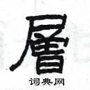 楊為國寫的硬筆隸書層