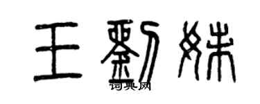 曾慶福王劉妹篆書個性簽名怎么寫