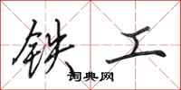 田英章鐵工行書怎么寫