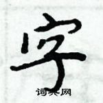 周炳元寫的硬筆楷書字