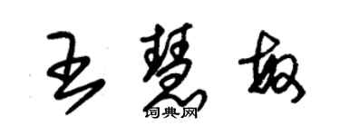 朱錫榮王慧敏草書個性簽名怎么寫