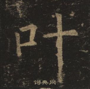 褚遂良孟法師碑中葉的寫法