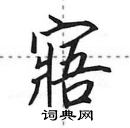 田英章寫的硬筆行書寤