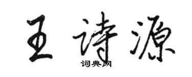 駱恆光王詩源行書個性簽名怎么寫