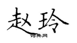 丁謙趙玲楷書個性簽名怎么寫