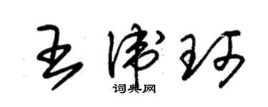 朱錫榮王衛珂草書個性簽名怎么寫