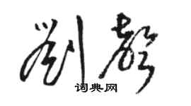 駱恆光劉聲草書個性簽名怎么寫