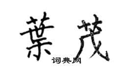 何伯昌葉茂楷書個性簽名怎么寫