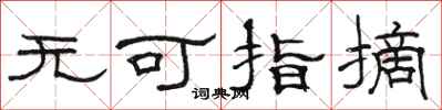 駱恆光無可指摘隸書怎么寫