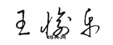 駱恆光王愉樂草書個性簽名怎么寫