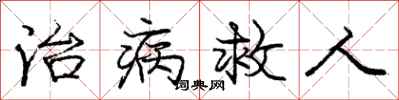 龐中華治病救人行書怎么寫
