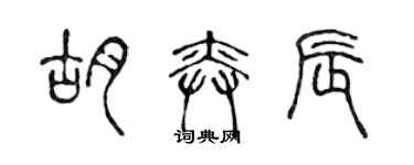 陳聲遠胡奕辰篆書個性簽名怎么寫