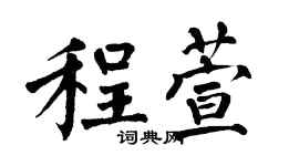 翁闓運程萱楷書個性簽名怎么寫