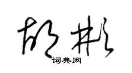 梁錦英胡彬草書個性簽名怎么寫