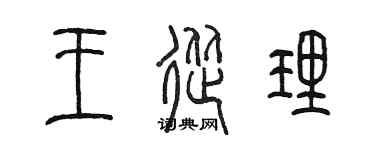 陳墨王從理篆書個性簽名怎么寫