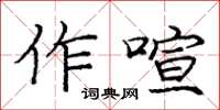 龐中華作喧楷書怎么寫