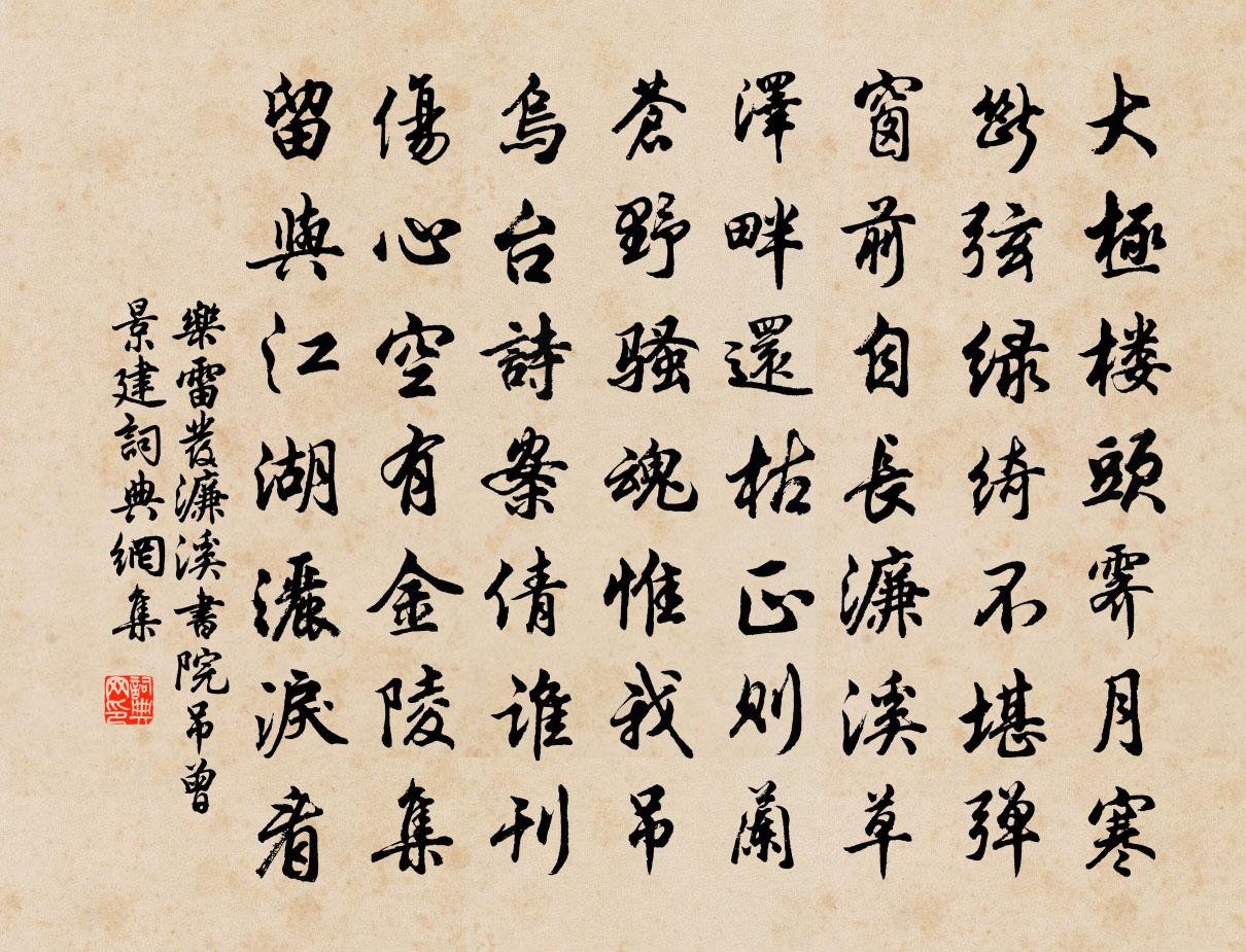 樂雷發濂溪書院吊曾景建書法作品欣賞