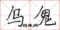 侯登峰烏鬼楷書怎么寫