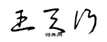 曾慶福王天行草書個性簽名怎么寫