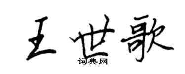 王正良王世歌行書個性簽名怎么寫