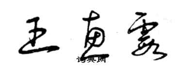 曾慶福王惠霞草書個性簽名怎么寫