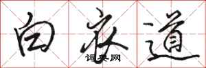 駱恆光白衣道行書怎么寫