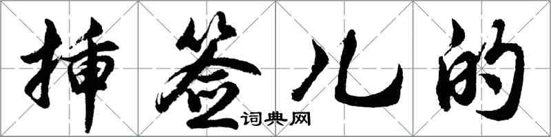 胡問遂插簽兒的行書怎么寫