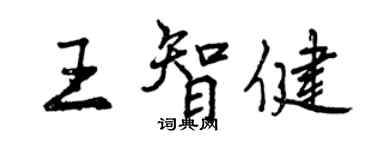 曾慶福王智健行書個性簽名怎么寫