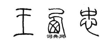 陳墨王西忠篆書個性簽名怎么寫