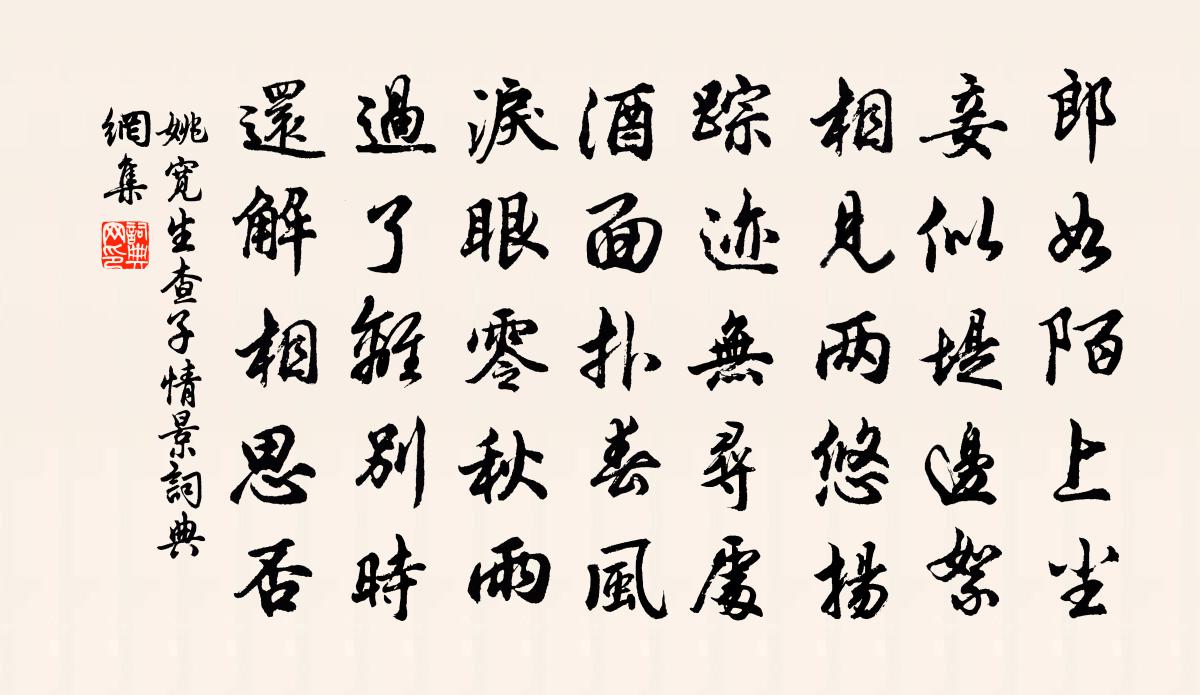 姚寬生查子(情景)書法作品欣賞