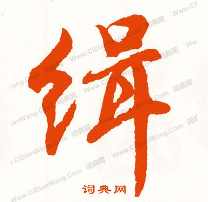 呂大防_呂大防介紹_書法字典