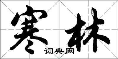 胡問遂寒林行書怎么寫