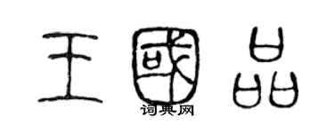 陳聲遠王國品篆書個性簽名怎么寫