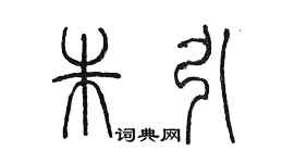 陳墨朱引篆書個性簽名怎么寫