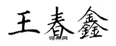 丁謙王春鑫楷書個性簽名怎么寫